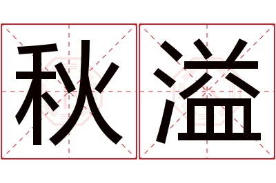 秋溢名字寓意