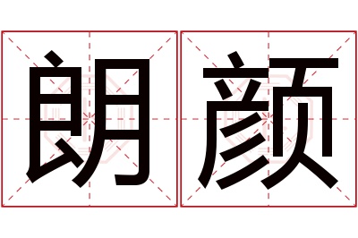 朗颜名字寓意