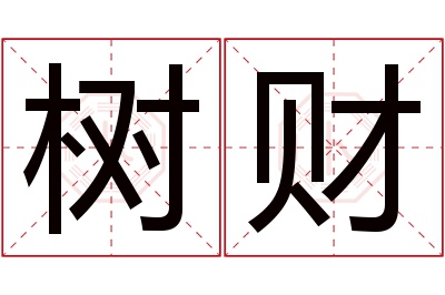 树财名字寓意