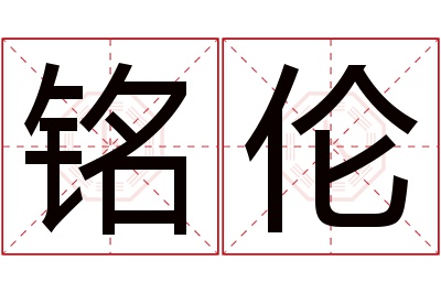 铭伦名字寓意