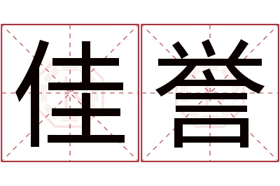 佳誉名字寓意