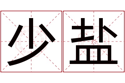 少盐名字寓意