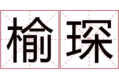 榆琛名字寓意