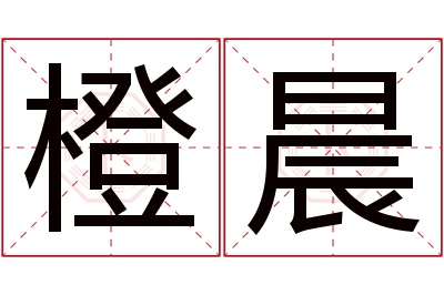 橙晨名字寓意