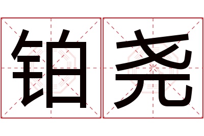 铂尧名字寓意