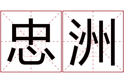 忠洲名字寓意