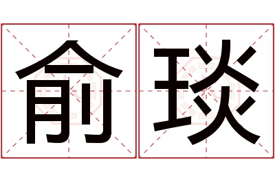 俞琰名字寓意