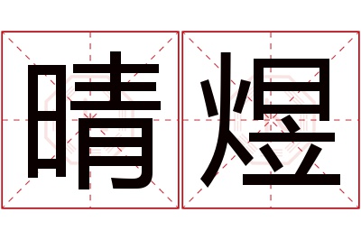 晴煜名字寓意