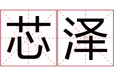 芯泽名字寓意