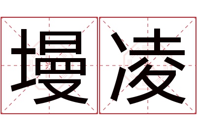 墁凌名字寓意