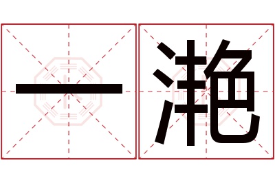 一滟名字寓意