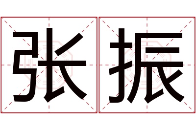 张振名字寓意