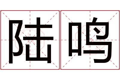 陆鸣名字寓意