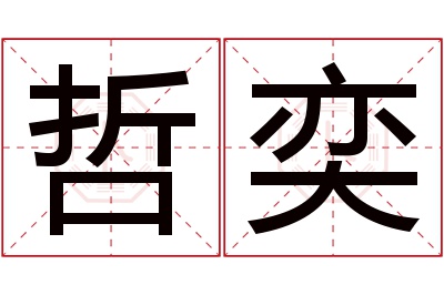 哲奕名字寓意