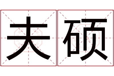 夫硕名字寓意