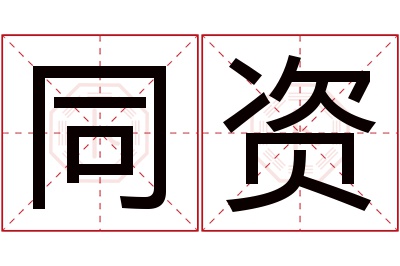 同资名字寓意