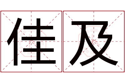 佳及名字寓意