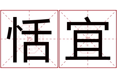 恬宜名字寓意