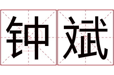 钟斌名字寓意