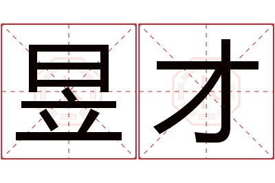 昱才名字寓意