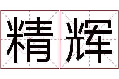 精辉名字寓意