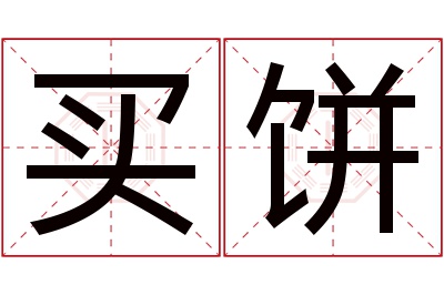 买饼名字寓意