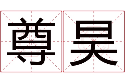 尊昊名字寓意