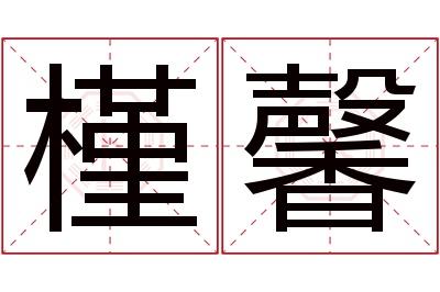 槿馨名字寓意