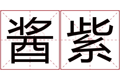 酱紫名字寓意