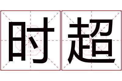 时超名字寓意