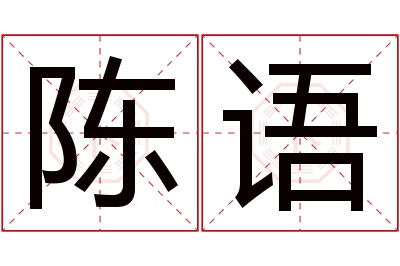 陈语名字寓意