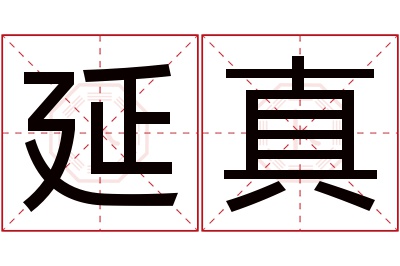 延真名字寓意