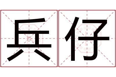 兵仔名字寓意