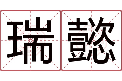 瑞懿名字寓意