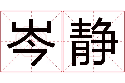 岑静名字寓意