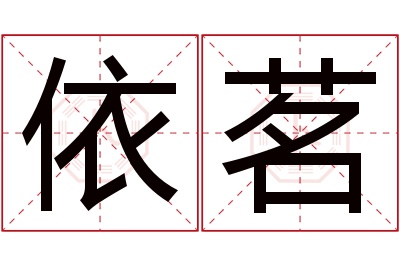 依茗名字寓意