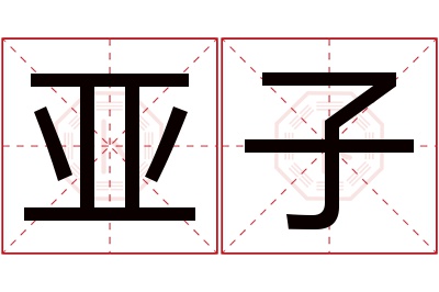 亚子名字寓意