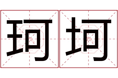 珂坷名字寓意