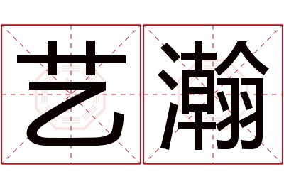 艺瀚名字寓意