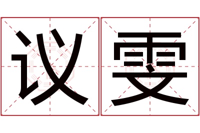 议雯名字寓意