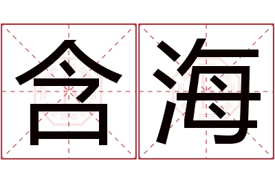 含海名字寓意