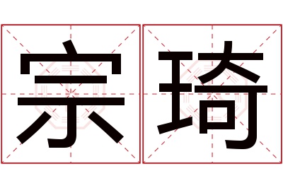 宗琦名字寓意