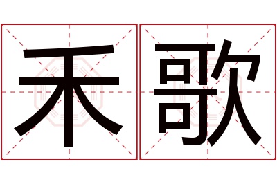 禾歌名字寓意