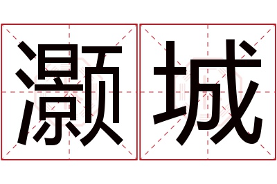 灏城名字寓意