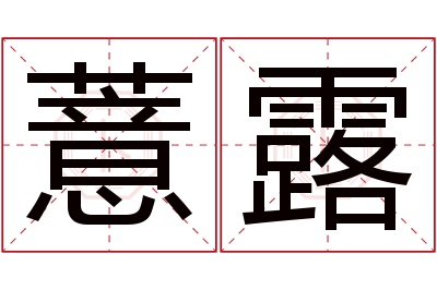 薏露名字寓意