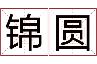 锦圆名字寓意