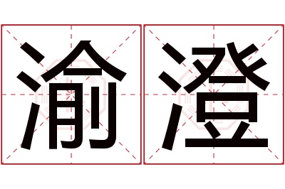 渝澄名字寓意