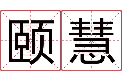 颐慧名字寓意