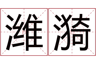 潍漪名字寓意