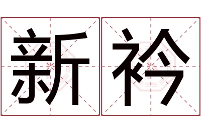 新衿名字寓意